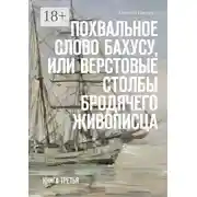 Постер книги Похвальное слово Бахусу, или Верстовые столбы бродячего живописца. Книга третья
