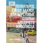 Постер книги Похвальное слово Бахусу, или Верстовые столбы бродячего живописца. Книга четвёртая