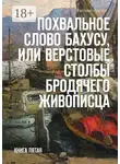 Евгений Пинаев - Похвальное слово Бахусу, или Верстовые столбы бродячего живописца. Книга пятая