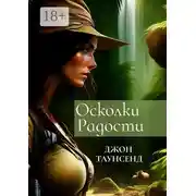 Постер книги Осколки радости. Судьбоносное путешествие