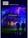 Андрей Куприн - Хтонолог-2