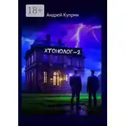 Постер книги Хтонолог-2