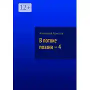 Постер книги В потоке поэзии – 4