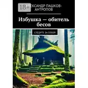 Постер книги Избушка – обитель бесов. Следите за собой