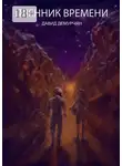Давид Демурчян - Пленник времени