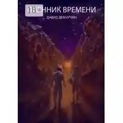 Постер книги Пленник времени