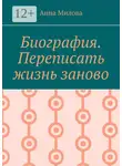 Анна Милова - Биография. Переписать жизнь заново