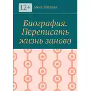 Постер книги Биография. Переписать жизнь заново