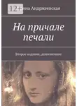 Ирина Андржеевская - На причале печали. Второе издание, дополненное