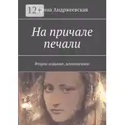 Постер книги На причале печали. Второе издание, дополненное