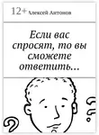  Алексей Антонов - Если вас спросят, то вы сможете ответить…