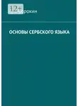 А. Сорокин - Основы сербского языка