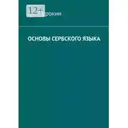 Постер книги Основы сербского языка