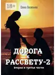 Елена Васильева - Дорога к рассвету – 2