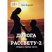 Постер книги Дорога к рассвету – 2