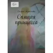Постер книги Спящая принцесса