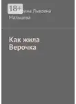 Екатерина Мальцева - Как жила Верочка