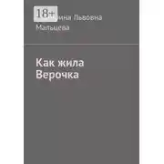 Постер книги Как жила Верочка