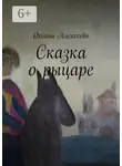 Оксана Алексеева - Сказка о рыцаре