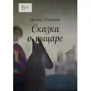 Постер книги Сказка о рыцаре