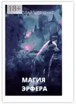 Николай Шевченко - Магия Эрфера