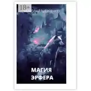 Постер книги Магия Эрфера