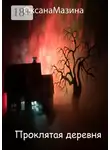 Оксана Мазина - Проклятая деревня