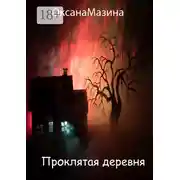 Постер книги Проклятая деревня