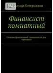 Владислав Кочерыжкин - Финансист комнатный. Основы финансовой грамотности для чайников