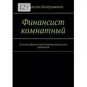 Постер книги Финансист комнатный. Основы финансовой грамотности для чайников