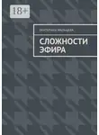 Екатерина Мальцева - Сложности эфира