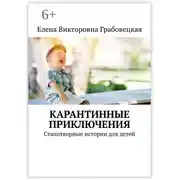 Постер книги Карантинные приключения. Стихотворные истории для детей