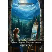 Постер книги Тайны сердца: Путешествие к дому души