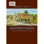 Постер книги Могилев и евреи. История, Холокост, наши дни