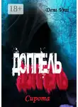 Deni Vrai - Доппель. Сирота