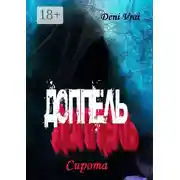 Постер книги Доппель. Сирота