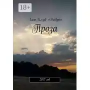 Постер книги Проза. 2017 год