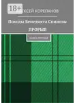 Алексей Корепанов - Походы Бенедикта Спинозы. Прорыв. Книга первая