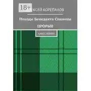 Постер книги Походы Бенедикта Спинозы. Прорыв. Книга первая