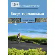 Постер книги Вверх тормашками. Путевые записи