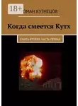 Роман Кузнецов - Когда смеется Кутх. Книга вторая. Часть первая