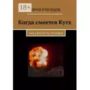 Постер книги Когда смеется Кутх. Книга вторая. Часть первая