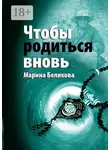 Марина Беликова - Чтобы родиться вновь