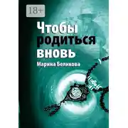 Постер книги Чтобы родиться вновь
