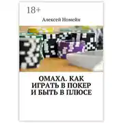 Постер книги Омаха. Как играть в покер и быть в плюсе