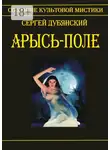 Сергей Дубянский - Арысь-поле