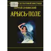 Постер книги Арысь-поле