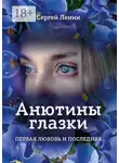 Сергей Ленин - Анютины глазки. Первая любовь и последняя. Любимый Иркутск