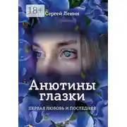 Постер книги Анютины глазки. Первая любовь и последняя. Любимый Иркутск