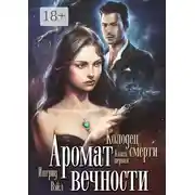 Постер книги Аромат вечности. Книга первая. Колодец смерти